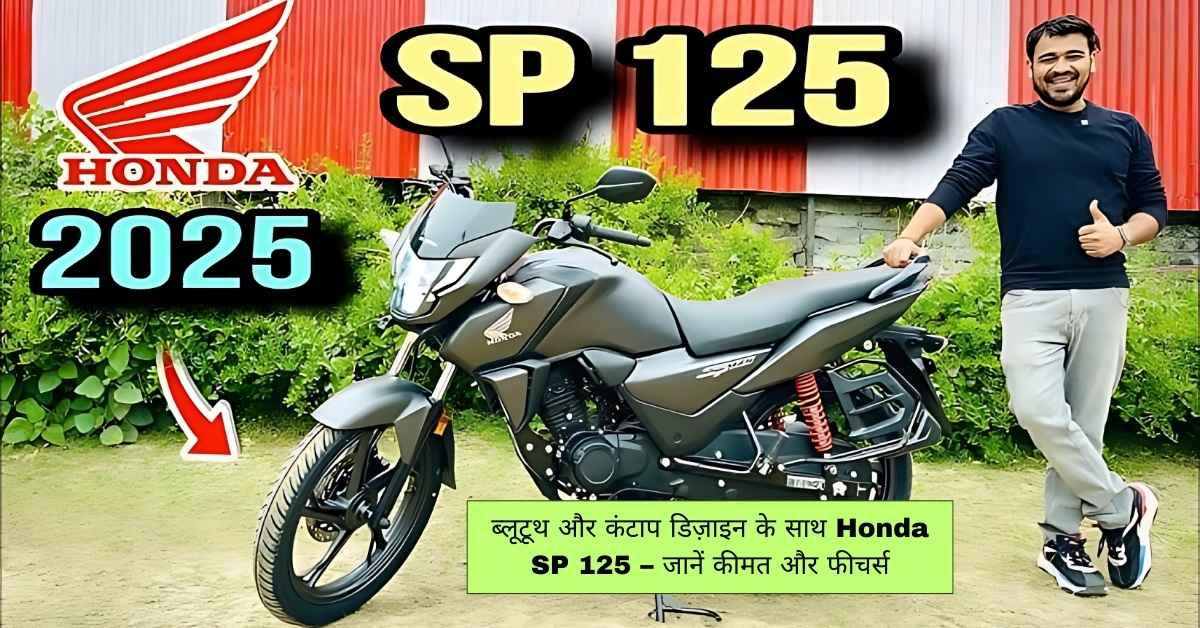 ब्लूटूथ और कंटाप डिज़ाइन के साथ Honda SP 125 – जानें कीमत और फीचर्स