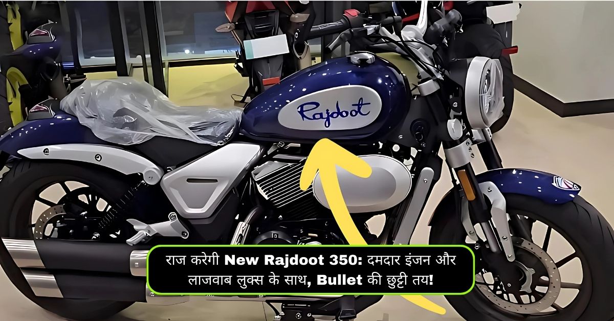 राज करेगी New Rajdoot 350: दमदार इंजन और लाजवाब लुक्स के साथ, Bullet की छुट्टी तय!