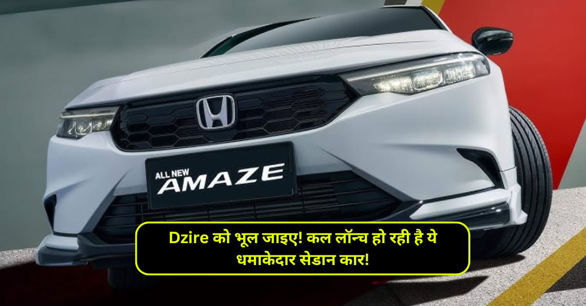 Dzire को भूल जाइए! कल लॉन्च हो रही है ये धमाकेदार सेडान कार!