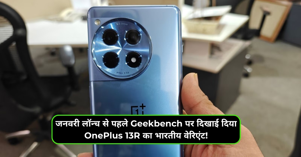 जनवरी लॉन्च से पहले Geekbench पर दिखाई दिया OnePlus 13R का भारतीय वेरिएंट!