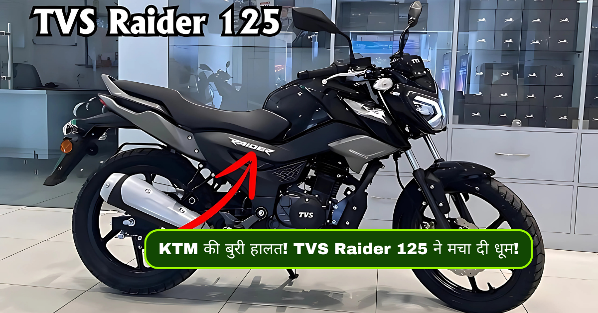 KTM की बुरी हालत! TVS Raider 125 ने मचा दी धूम!