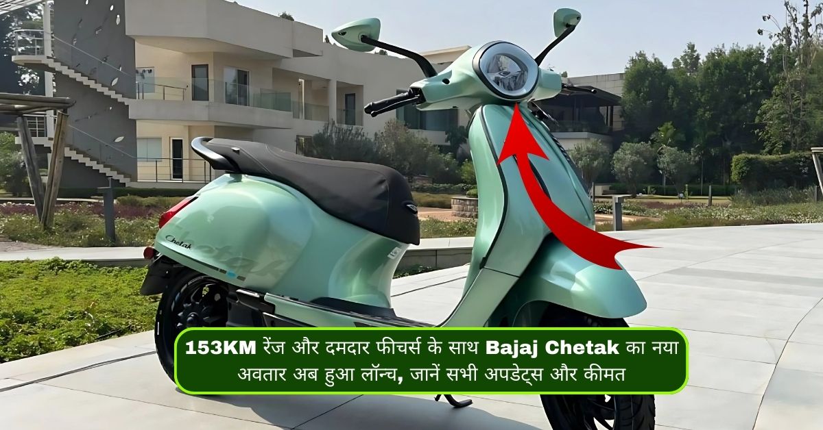 153KM रेंज और दमदार फीचर्स के साथ Bajaj Chetak का नया अवतार अब हुआ लॉन्च, जानें सभी अपडेट्स और कीमत