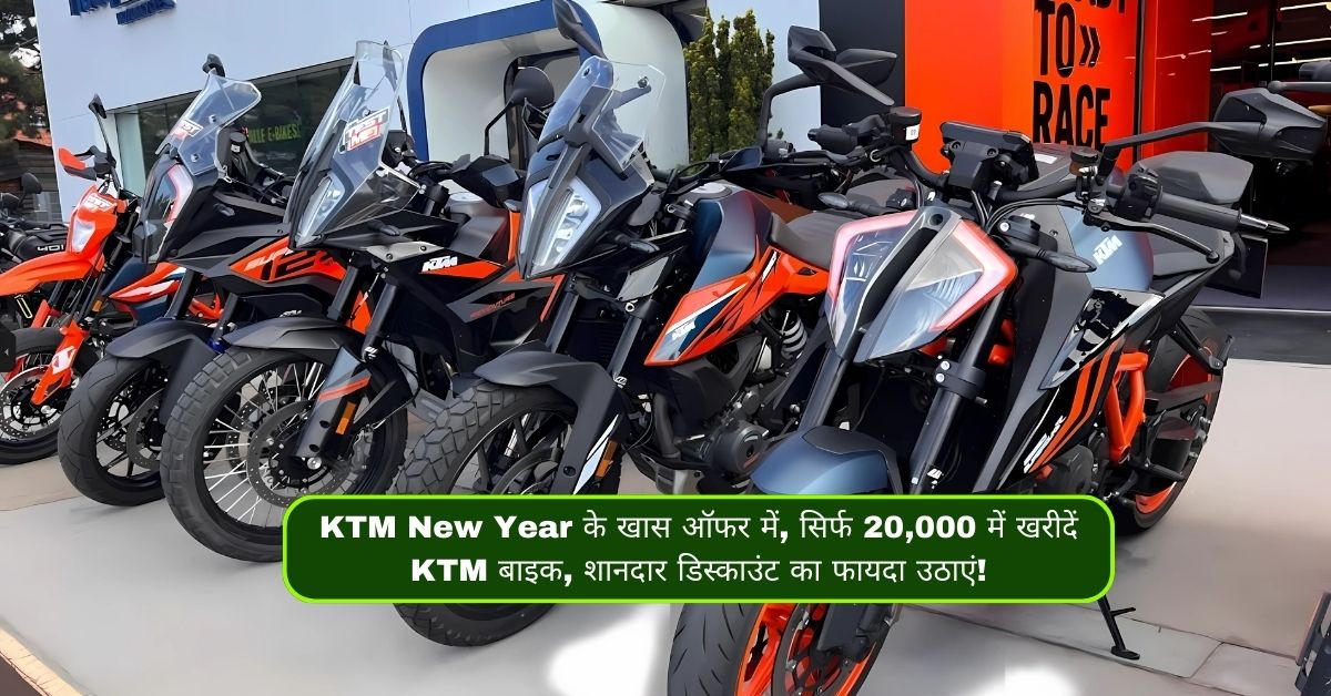 KTM New Year के खास ऑफर में, सिर्फ 20,000 में खरीदें KTM बाइक, शानदार डिस्काउंट का फायदा उठाएं!