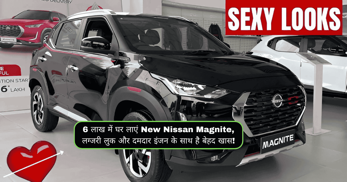 6 लाख में घर लाएं New Nissan Magnite, लग्जरी लुक और दमदार इंजन के साथ है बेहद खास!