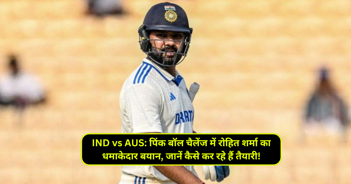 IND vs AUS: पिंक बॉल चैलेंज में रोहित शर्मा का धमाकेदार बयान, जानें कैसे कर रहे हैं तैयारी!