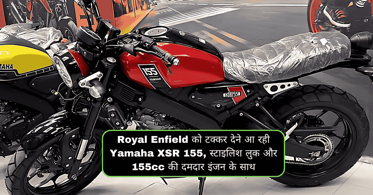 Royal Enfield को टक्कर देने आ रही Yamaha XSR 155, स्टाइलिश लुक और 155cc की दमदार इंजन के साथ