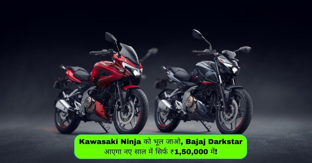 Kawasaki Ninja को भूल जाओ, Bajaj Darkstar आएगा नए साल में सिर्फ ₹1,50,000 में!