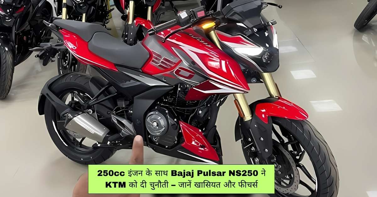 250cc इंजन के साथ Bajaj Pulsar NS250 ने KTM को दी चुनौती – जानें खासियत और फीचर्स