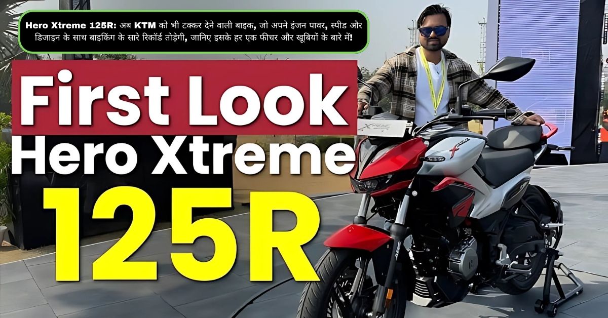 Hero Xtreme 125R: अब KTM को भी टक्कर देने वाली बाइक, जो अपने इंजन पावर, स्पीड और डिजाइन के साथ बाइकिंग के सारे रिकॉर्ड तोड़ेगी, जानिए इसके हर एक फीचर और खूबियों के बारे में!