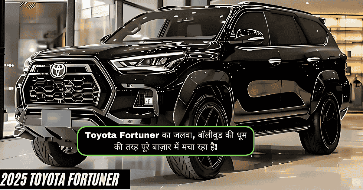 Toyota Fortuner का जलवा, बॉलीवुड की धूम की तरह पूरे बाज़ार में मचा रहा है!