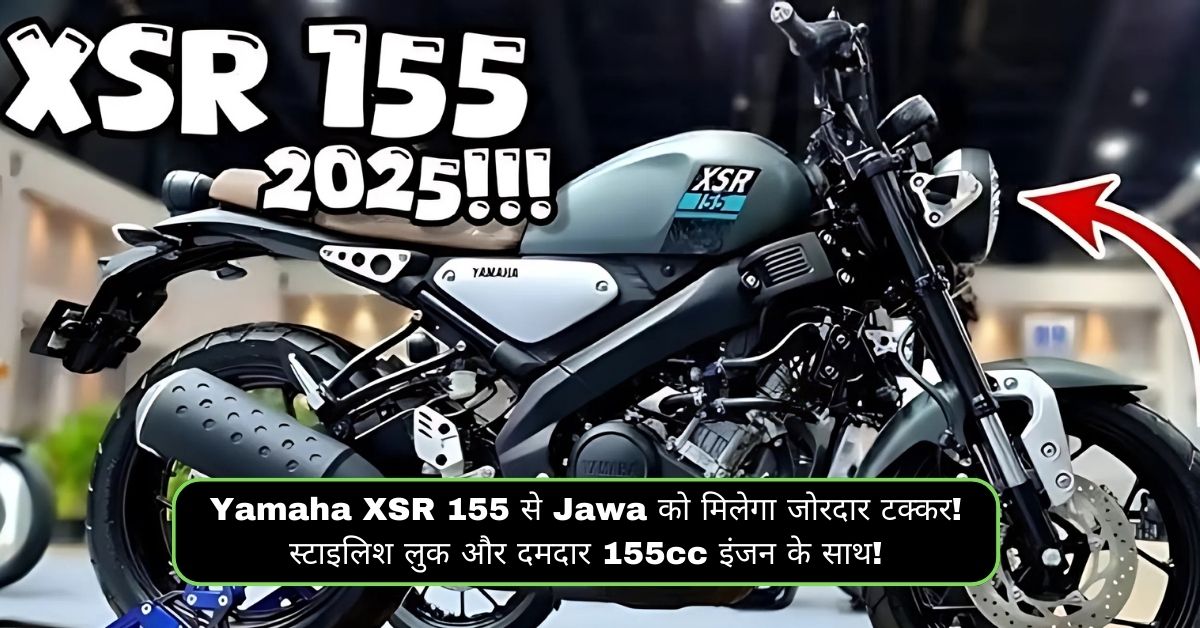 Yamaha XSR 155 से Jawa को मिलेगा जोरदार टक्कर! स्टाइलिश लुक और दमदार 155cc इंजन के साथ!