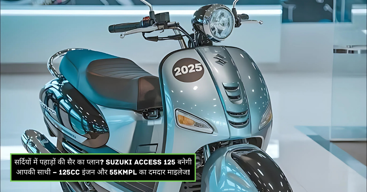 सर्दियों में पहाड़ों की सैर का प्लान? Suzuki Access 125 बनेगी आपकी साथी – 125cc इंजन और 55Kmpl का दमदार माइलेज!