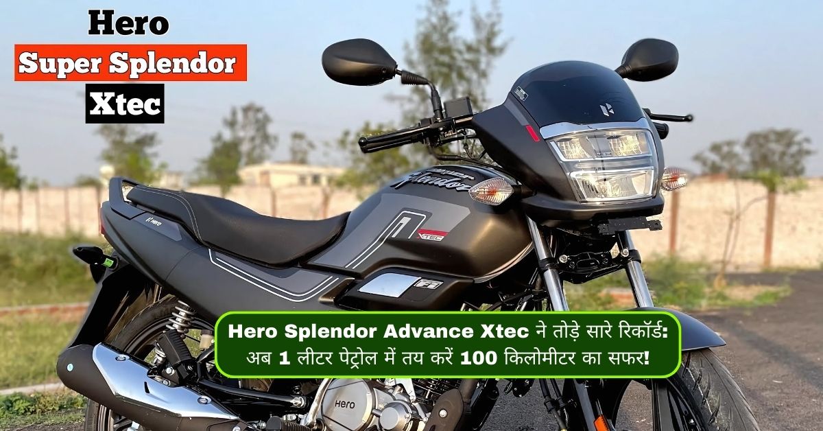 Hero Splendor Advance Xtec ने तोड़े सारे रिकॉर्ड: अब 1 लीटर पेट्रोल में तय करें 100 किलोमीटर का सफर!