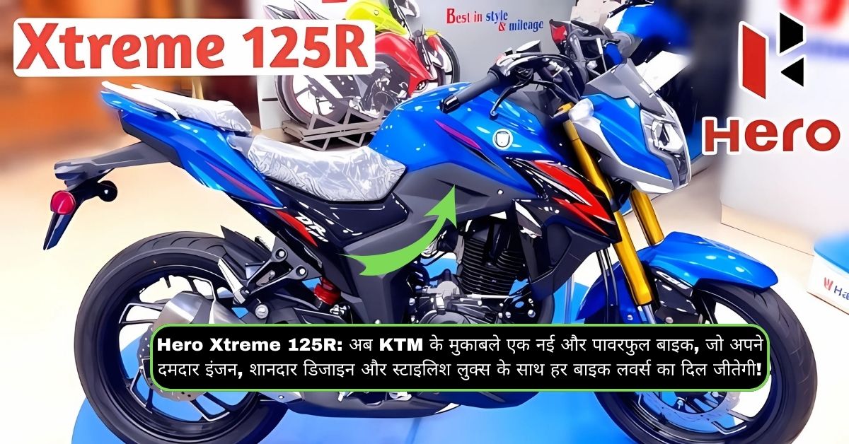 Hero Xtreme 125R: अब KTM के मुकाबले एक नई और पावरफुल बाइक, जो अपने दमदार इंजन, शानदार डिजाइन और स्टाइलिश लुक्स के साथ हर बाइक लवर्स का दिल जीतेगी!