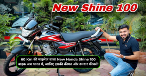 60 Km की माइलेज वाला New Honda Shine 100 बाइक अब भारत में, जानिए इसकी कीमत और दमदार फीचर्स!