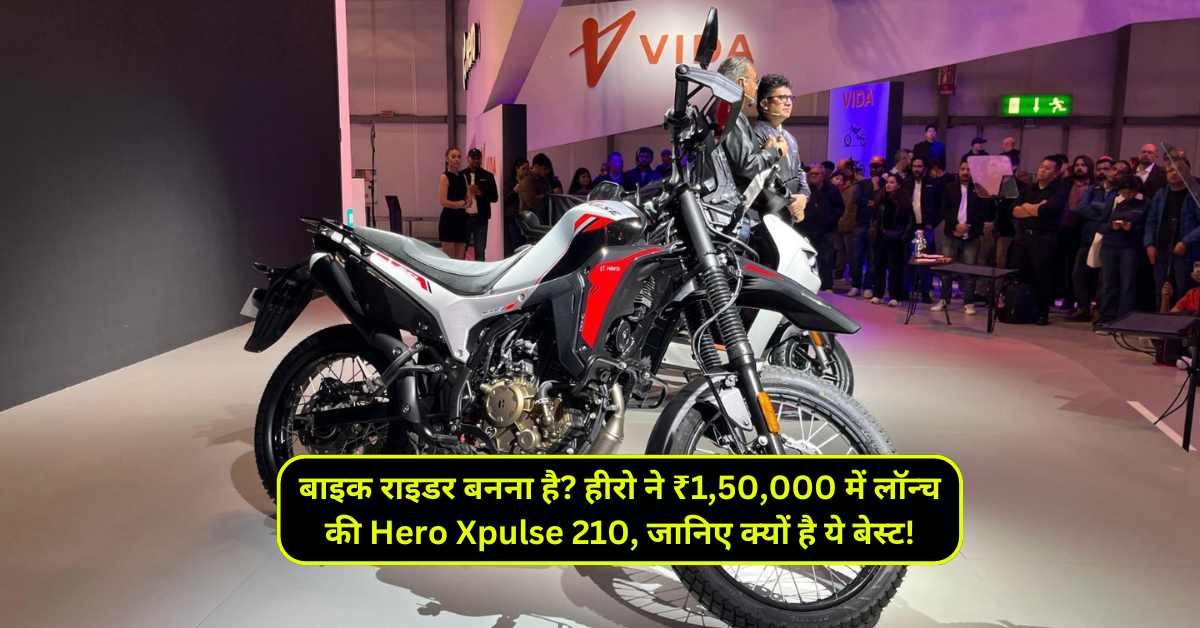 बाइक राइडर बनना है? हीरो ने ₹1,50,000 में लॉन्च की Hero Xpulse 210, जानिए क्यों है ये बेस्ट!