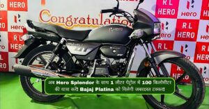 अब Hero Splendor के साथ 1 लीटर पेट्रोल में 100 किलोमीटर की यात्रा करें! Bajaj Platina को मिलेगी जबरदस्त टक्कर!