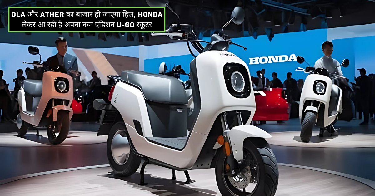 Ola और Ather का बाज़ार हो जाएगा हिल, Honda लेकर आ रही है अपना नया एडिशन U-Go स्कूटर