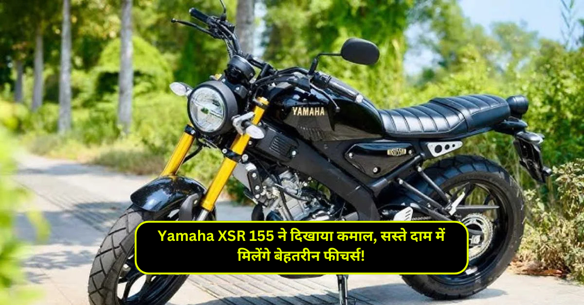 Yamaha XSR 155 ने दिखाया कमाल, सस्ते दाम में मिलेंगे बेहतरीन फीचर्स!