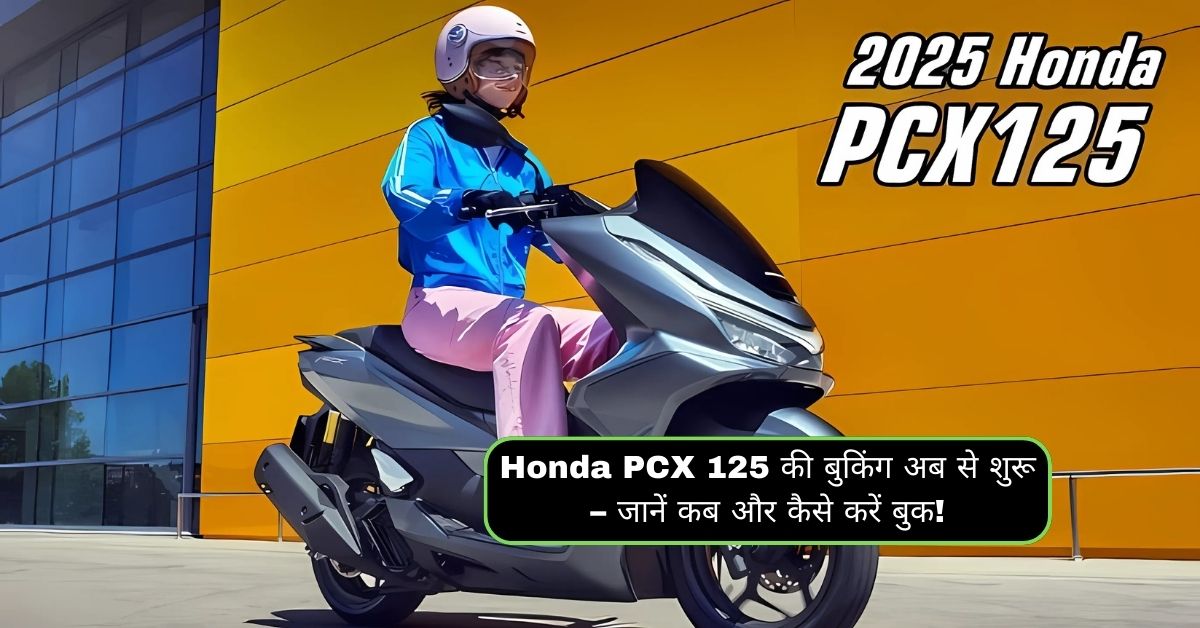 Honda PCX 125 की बुकिंग अब से शुरू – जानें कब और कैसे करें बुक!