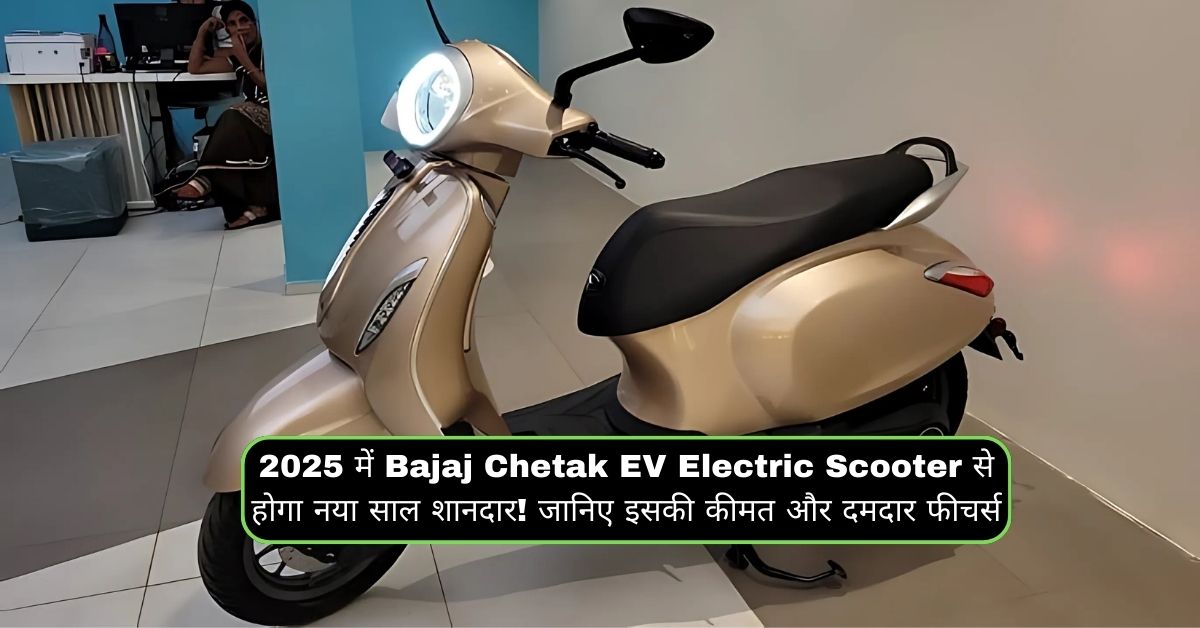 2025 में Bajaj Chetak EV Electric Scooter से होगा नया साल शानदार! जानिए इसकी कीमत और दमदार फीचर्स