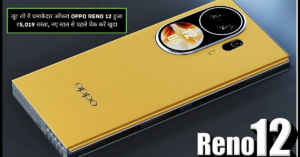 लूट लो ये धमाकेदार ऑफर! Oppo Reno 12 हुआ ₹5,019 सस्ता, नए साल से पहले चेक करें खुद!