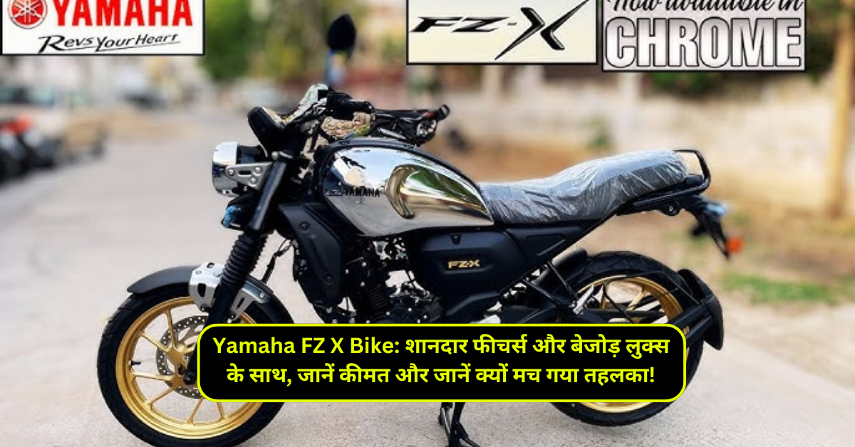 Yamaha FZ X Bike: शानदार फीचर्स और बेजोड़ लुक्स के साथ, जानें कीमत और जानें क्यों मच गया तहलका!