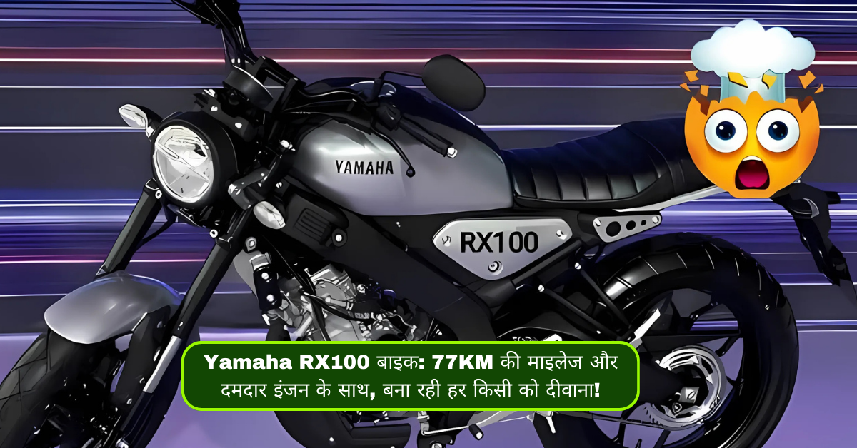 Yamaha RX100 बाइक: 77KM की माइलेज और दमदार इंजन के साथ, बना रही हर किसी को दीवाना!