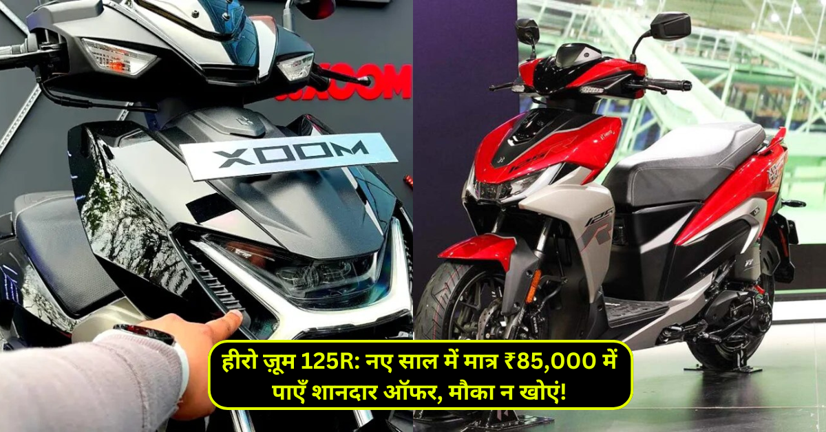 हीरो ज़ूम 125R: नए साल में मात्र ₹85,000 में पाएँ शानदार ऑफर, मौका न खोएं!