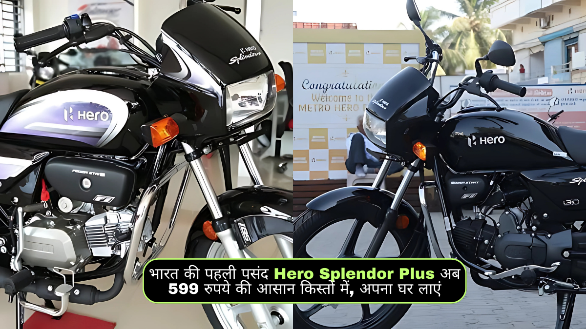 भारत की पहली पसंद Hero Splendor Plus अब 599 रुपये की आसान किस्तों में, अपना घर लाएं