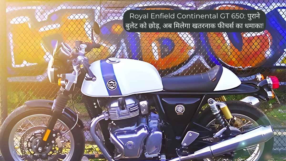 Royal Enfield Continental GT 650: पुराने बुलेट को छोड़, अब मिलेगा खतरनाक फीचर्स का धमाका!