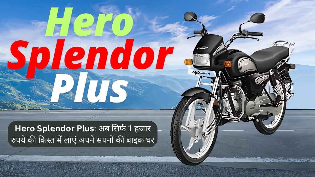 Hero Splendor Plus: अब सिर्फ 1 हजार रुपये की किस्त में लाएं अपने सपनों की बाइक घर