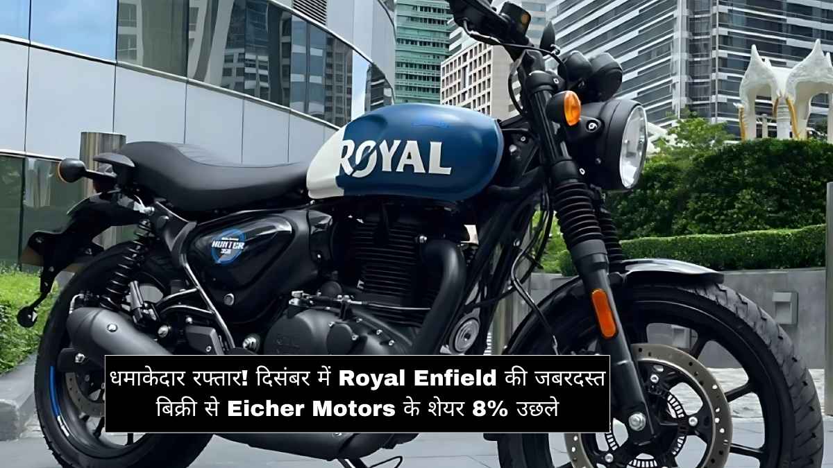 धमाकेदार रफ्तार! दिसंबर में Royal Enfield की जबरदस्त बिक्री से Eicher Motors के शेयर 8% उछले