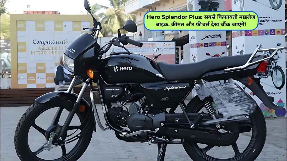 Hero Splendor Plus: सबसे किफायती माइलेज बाइक, कीमत और फीचर्स देख चौंक जाएंगे!