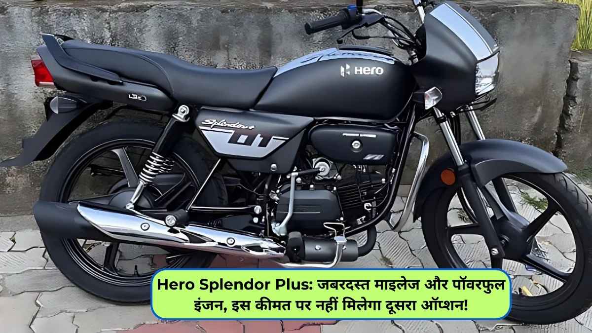 Hero Splendor Plus: जबरदस्त माइलेज और पॉवरफुल इंजन, इस कीमत पर नहीं मिलेगा दूसरा ऑप्शन!