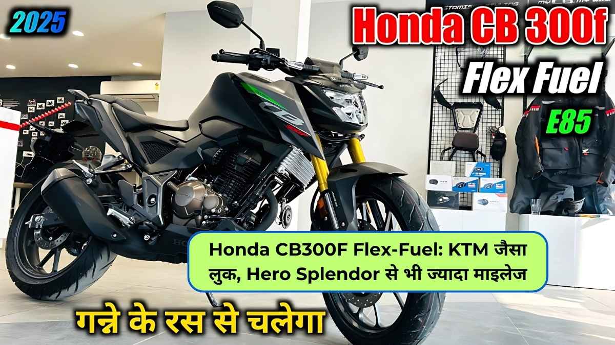 Honda CB300F Flex-Fuel: KTM जैसा लुक, Hero Splendor से भी ज्यादा माइलेज