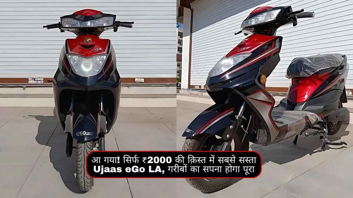 आ गया! सिर्फ ₹2000 की क़िस्त में सबसे सस्ता Ujaas eGo LA, गरीबों का सपना होगा पूरा