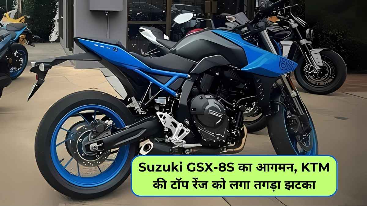 Suzuki GSX-8S का आगमन, KTM की टॉप रेंज को लगा तगड़ा झटका