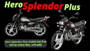 Hero Splendor Plus: ₹1999 EMI में घर लाने का शानदार मौका, अभी खरीदें