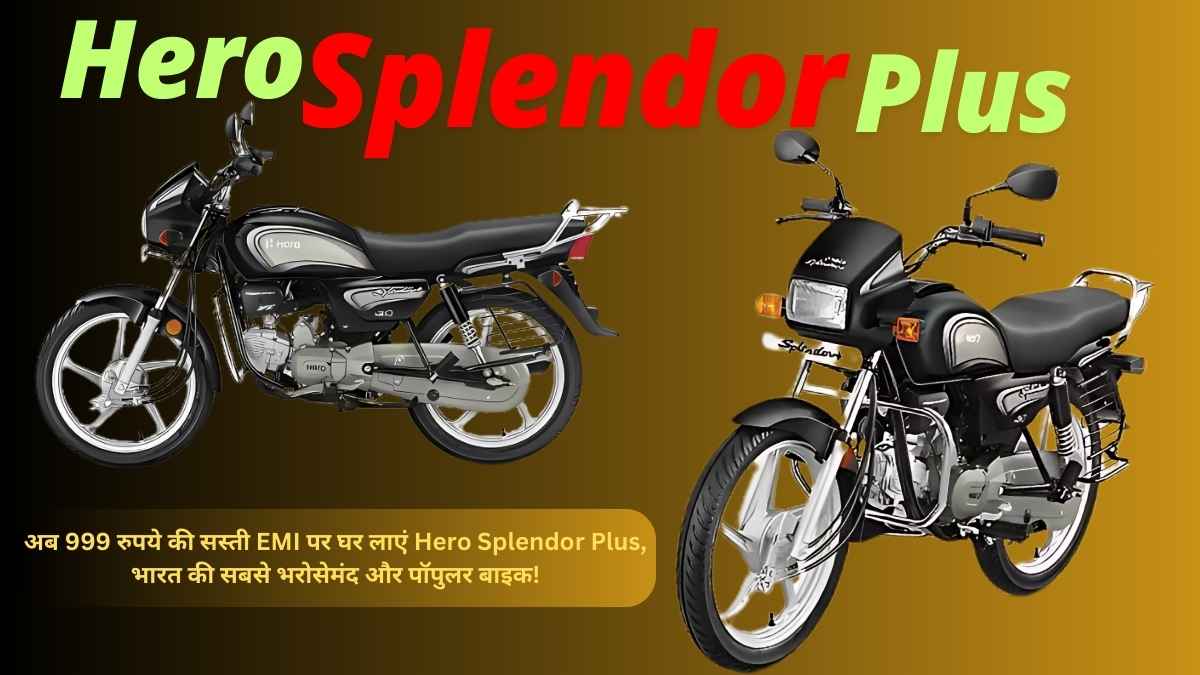 अब 999 रुपये की सस्ती EMI पर घर लाएं Hero Splendor Plus, भारत की सबसे भरोसेमंद और पॉपुलर बाइक!