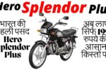 भारत की पहली पसंद Hero Splendor Plus अब लाएं सिर्फ 199 रुपये की आसान किस्तों पर