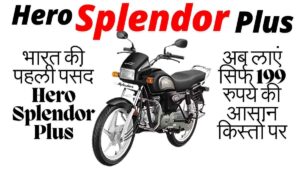 भारत की पहली पसंद Hero Splendor Plus अब लाएं सिर्फ 199 रुपये की आसान किस्तों पर