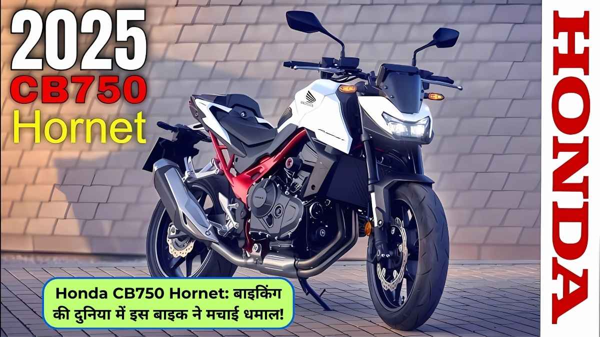 Honda CB750 Hornet: बाइकिंग की दुनिया में इस बाइक ने मचाई धमाल!