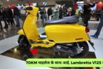 Lambretta V125 scooter launched with 70KM mileage