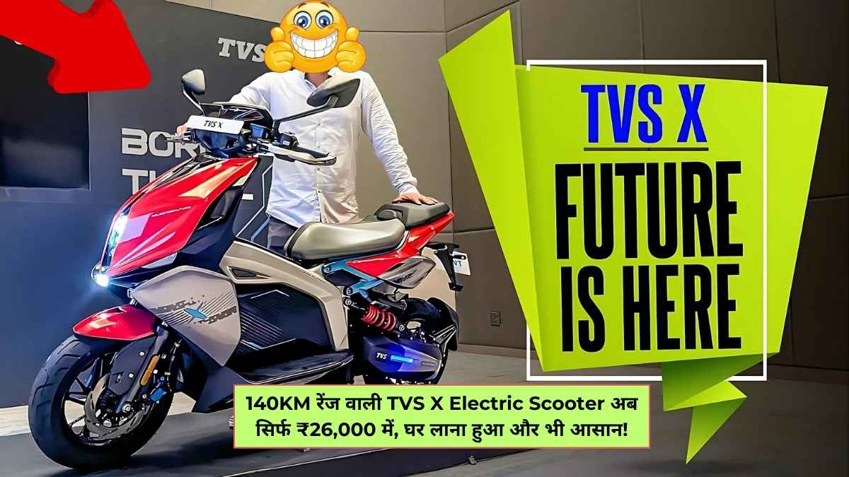 140KM रेंज वाली TVS X Electric Scooter अब सिर्फ ₹26,000 में, घर लाना हुआ और भी आसान!