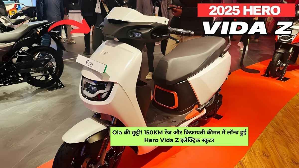 Ola की छुट्टी! 150KM रेंज और किफायती कीमत में लॉन्च हुई Hero Vida Z इलेक्ट्रिक स्कूटर