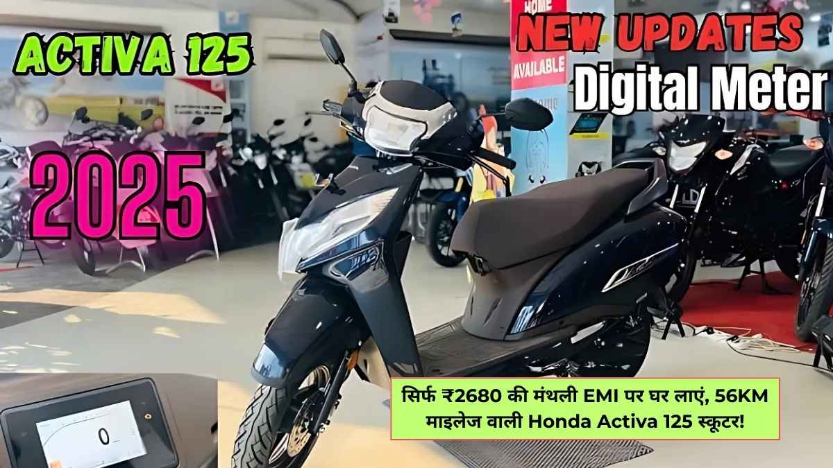 सिर्फ ₹2680 की मंथली EMI पर घर लाएं, 56KM माइलेज वाली Honda Activa 125 स्कूटर!