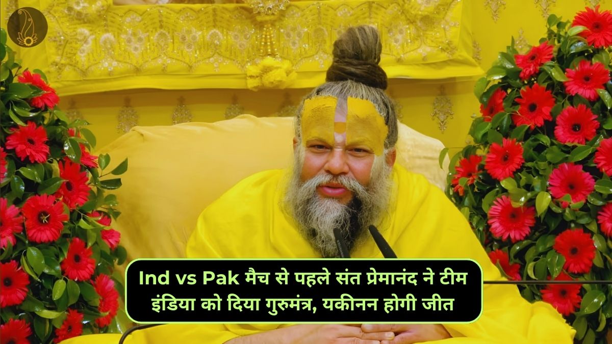 Saint Premanand gave Gurumantra to Team India before Ind vs Pak match